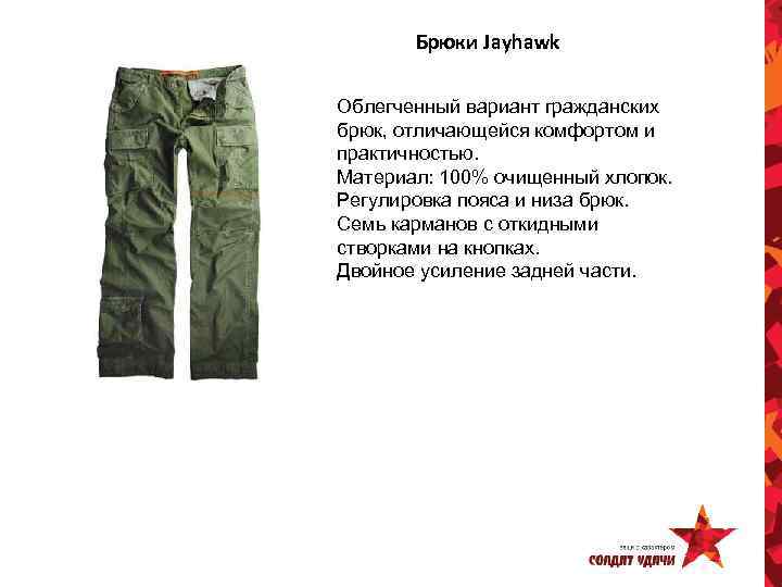 Брюки Jayhawk Облегченный вариант гражданских брюк, отличающейся комфортом и практичностью. Материал: 100% очищенный хлопок.
