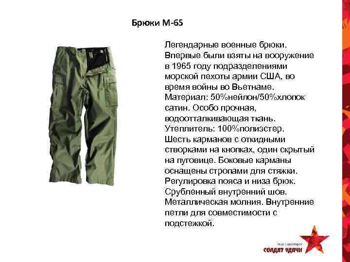 Брюки M-65 Легендарные военные брюки. Впервые были взяты на вооружение в 1965 году подразделениями