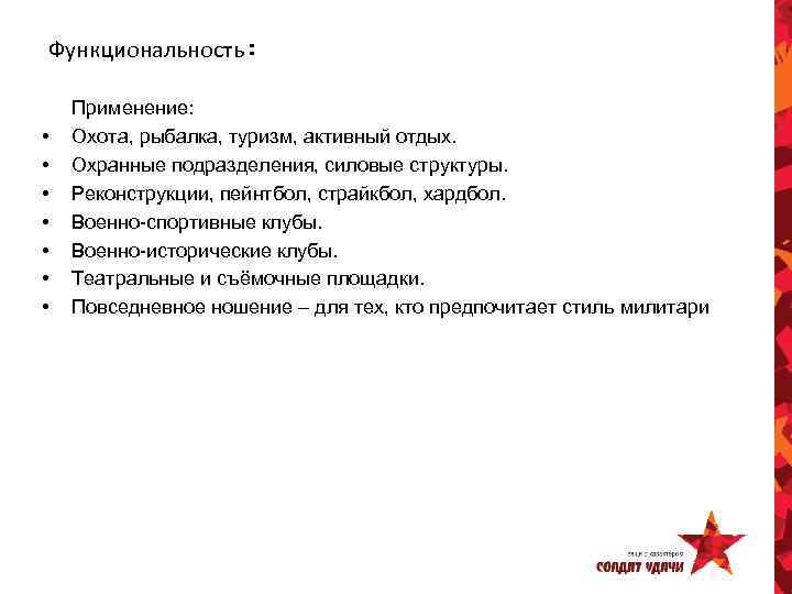 Функциональность: • • Применение: Охота, рыбалка, туризм, активный отдых. Охранные подразделения, силовые структуры. Реконструкции,