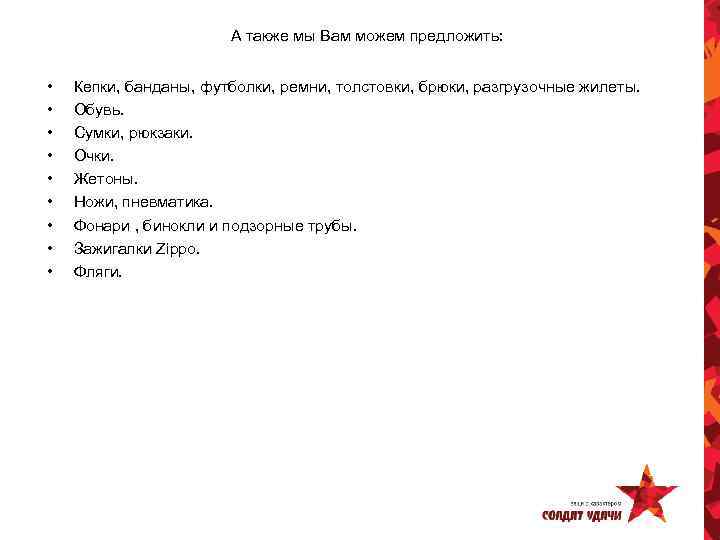 А также мы Вам можем предложить: • • • Кепки, банданы, футболки, ремни, толстовки,
