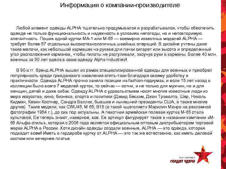 Информация о компании-производителе Любой элемент одежды ALPHA тщательно продумывался и разрабатывался, чтобы обеспечить одежде