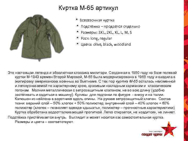 Куртка М-65 артикул * Всесезонная куртка * Подстёжка – продаётся отдельно * Размеры: 3