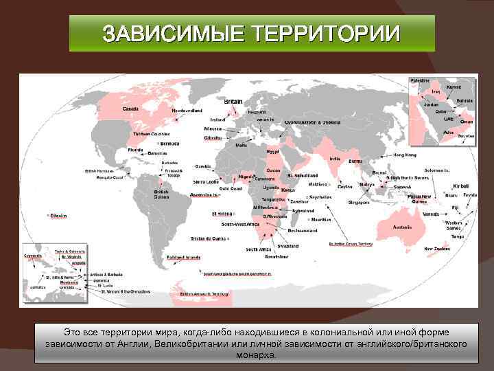 ЗАВИСИМЫЕ ТЕРРИТОРИИ Это все территории мира, когда-либо находившиеся в колониальной или иной форме зависимости