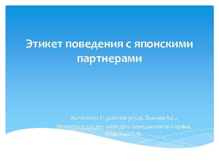 Этикет поведения с японскими партнерами Выполнил: студентка 923 гр, Зыкина А. С. . Проверил: