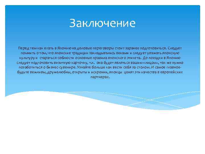 Заключение Перед тем как ехать в Японию на деловые переговоры стоит заранее подготовиться. Следует