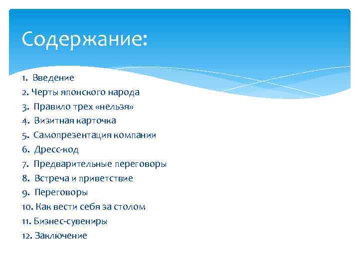 Содержание: 1. Введение 2. Черты японского народа 3. Правило трех «нельзя» 4. Визитная карточка