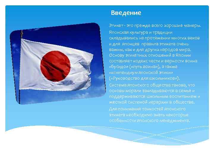 Введение Этикет - это прежде всего хорошие манеры. Японская культура и традиции складывались на
