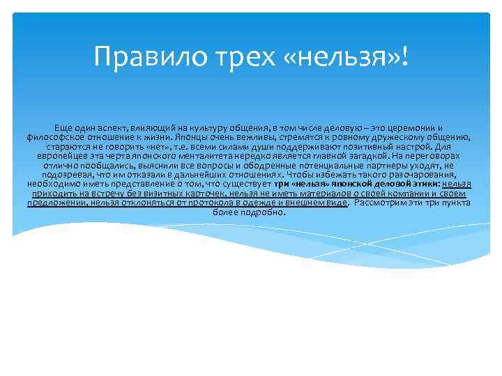 Правило трех «нельзя» ! Еще один аспект, влияющий на культуру общения, в том числе