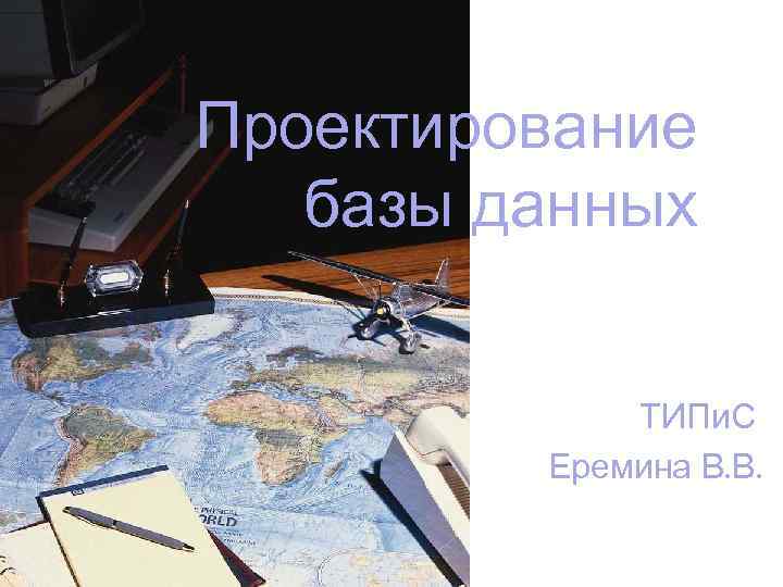 Проектирование базы данных ТИПи. С Еремина В. В. 