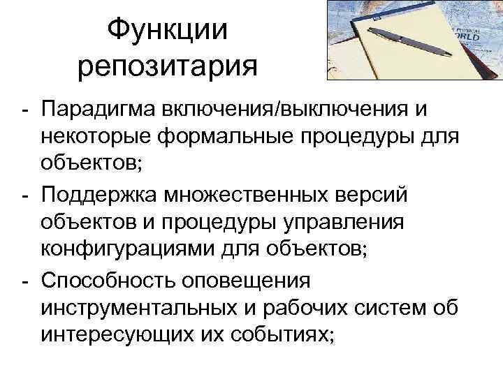 Функции репозитария - Парадигма включения/выключения и некоторые формальные процедуры для объектов; - Поддержка множественных