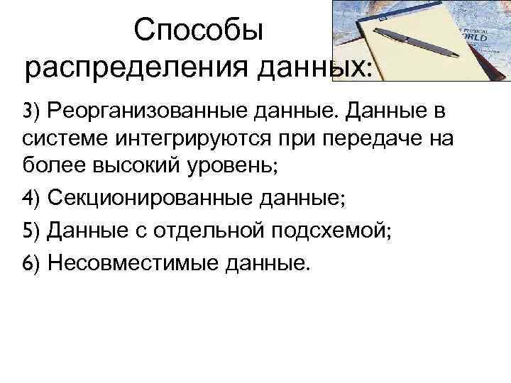 Способы распределения данных: 3) Реорганизованные данные. Данные в системе интегрируются при передаче на более