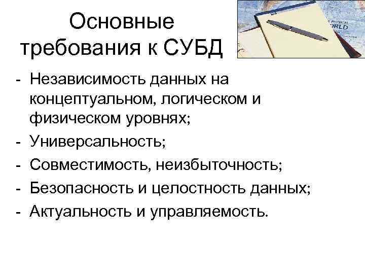 Основные требования к СУБД - Независимость данных на концептуальном, логическом и физическом уровнях; -