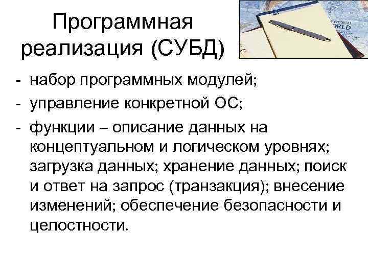 Программная реализация (СУБД) - набор программных модулей; - управление конкретной ОС; - функции –