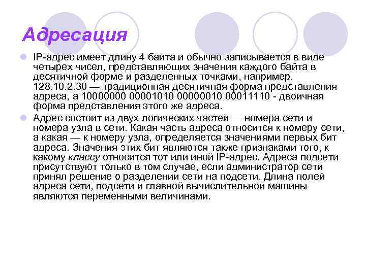 Адресация l IP-адрес имеет длину 4 байта и обычно записывается в виде четырех чисел,