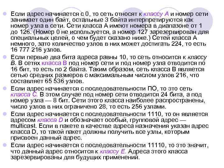 l Если адрес начинается с 0, то сеть относят к классу А и номер