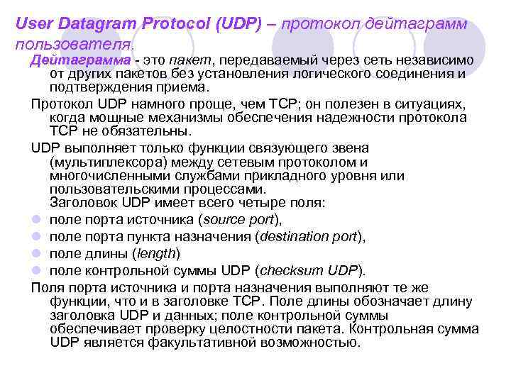 User Datagram Protocol (UDP) – протокол дейтаграмм пользователя. Дейтаграмма - это пакет, передаваемый через