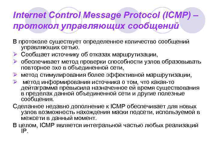 Internet Control Message Protocol (ICMP) – протокол управляющих сообщений В протоколе существует определенное количество