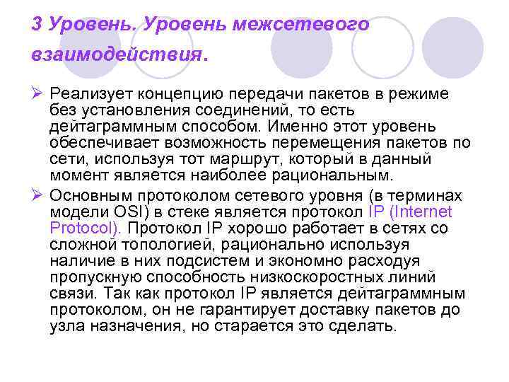 3 Уровень межсетевого взаимодействия. Ø Реализует концепцию передачи пакетов в режиме без установления соединений,