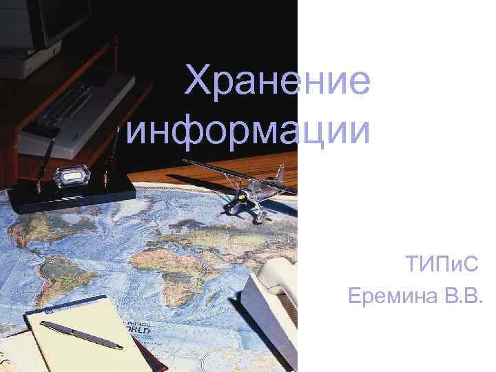 Хранение информации ТИПи. С Еремина В. В. 
