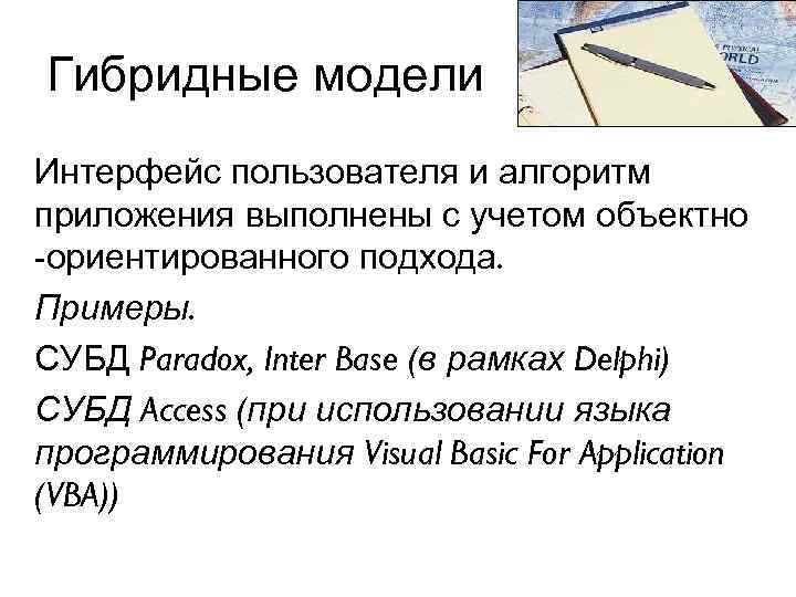 Гибридные модели Интерфейс пользователя и алгоритм приложения выполнены с учетом объектно -ориентированного подхода. Примеры.