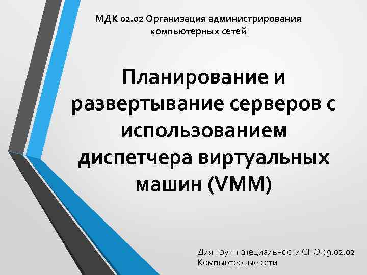 МДК 02. 02 Организация администрирования компьютерных сетей Планирование и развертывание серверов с использованием диспетчера