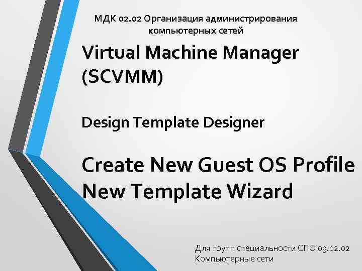 МДК 02. 02 Организация администрирования компьютерных сетей Virtual Machine Manager (SCVMM) Design Template Designer