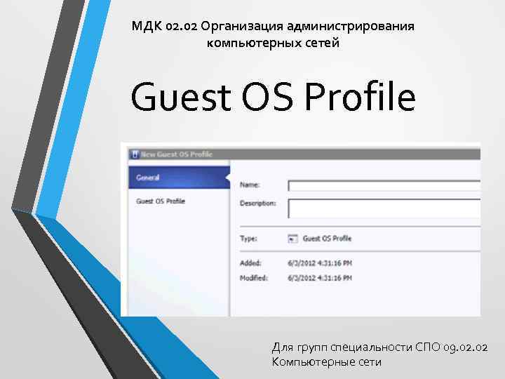 МДК 02. 02 Организация администрирования компьютерных сетей Guest OS Profile Для групп специальности СПО