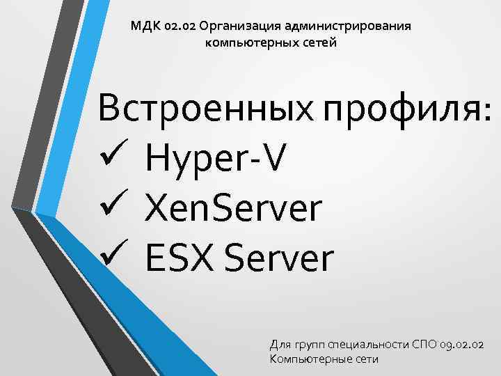 МДК 02. 02 Организация администрирования компьютерных сетей Встроенных профиля: ü Hyper-V ü Xen. Server