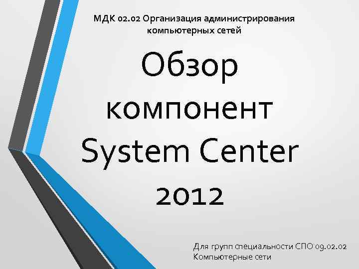 МДК 02. 02 Организация администрирования компьютерных сетей Обзор компонент System Center 2012 Для групп