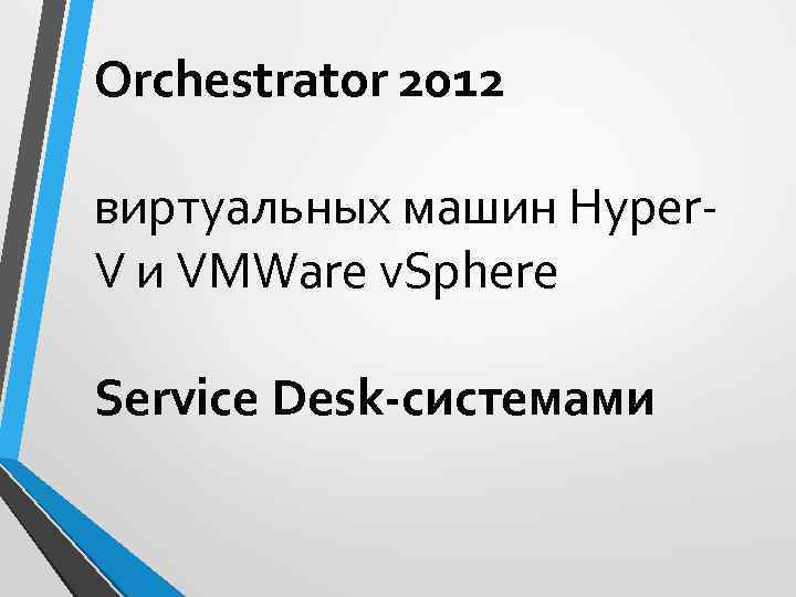 Orchestrator 2012 виртуальных машин Hyper. V и VMWare v. Sphere Service Desk-системами 