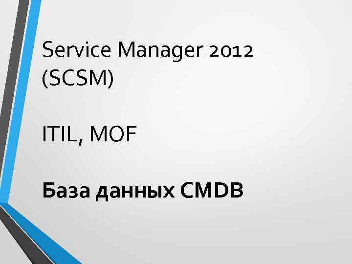 Service Manager 2012 (SCSM) ITIL, MOF База данных CMDB 