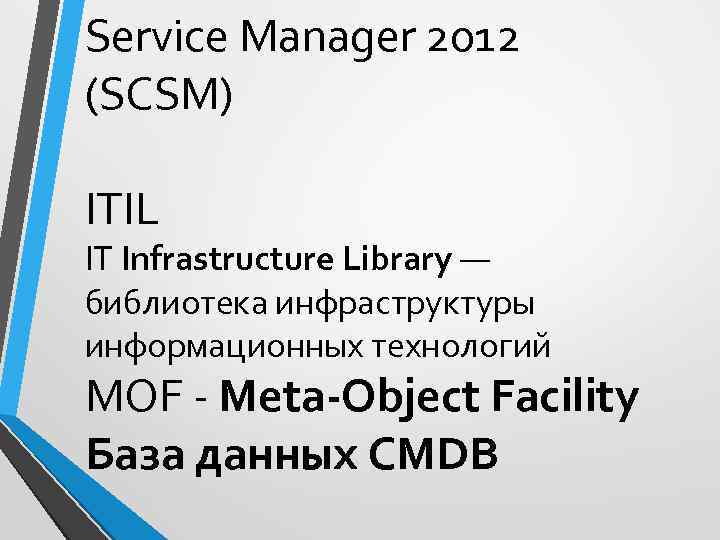 Service Manager 2012 (SCSM) ITIL IT Infrastructure Library — библиотека инфраструктуры информационных технологий MOF