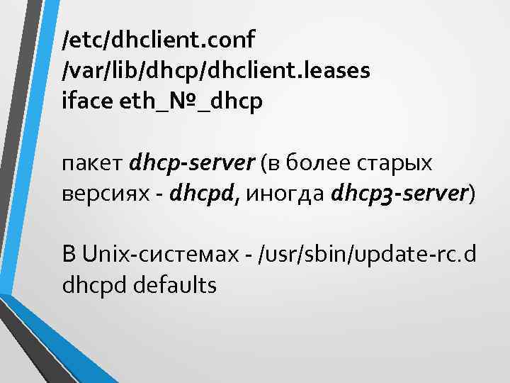 /etc/dhclient. conf /var/lib/dhcp/dhclient. leases iface eth_№_dhcp пакет dhcp-server (в более старых версиях - dhcpd,