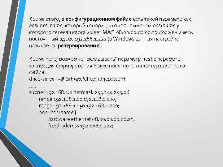 Кроме этого, в конфигурационном файле есть такой параметр как hostname, который говорит, что хост