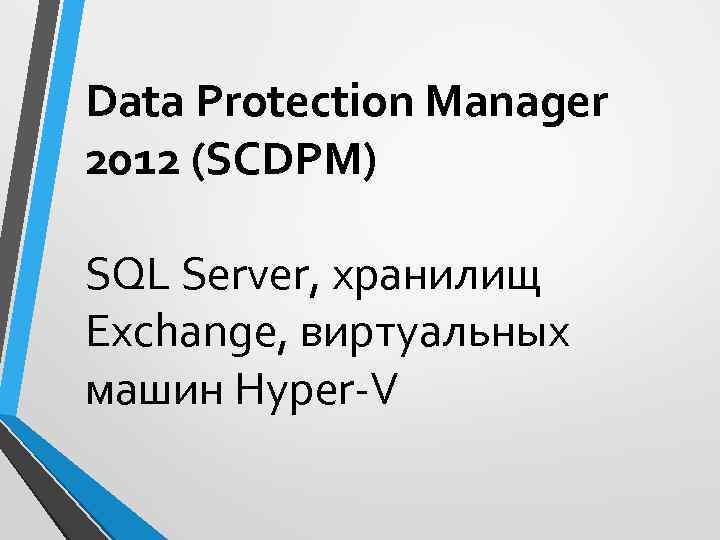 Data Protection Manager 2012 (SCDPM) SQL Server, хранилищ Exchange, виртуальных машин Hyper-V 