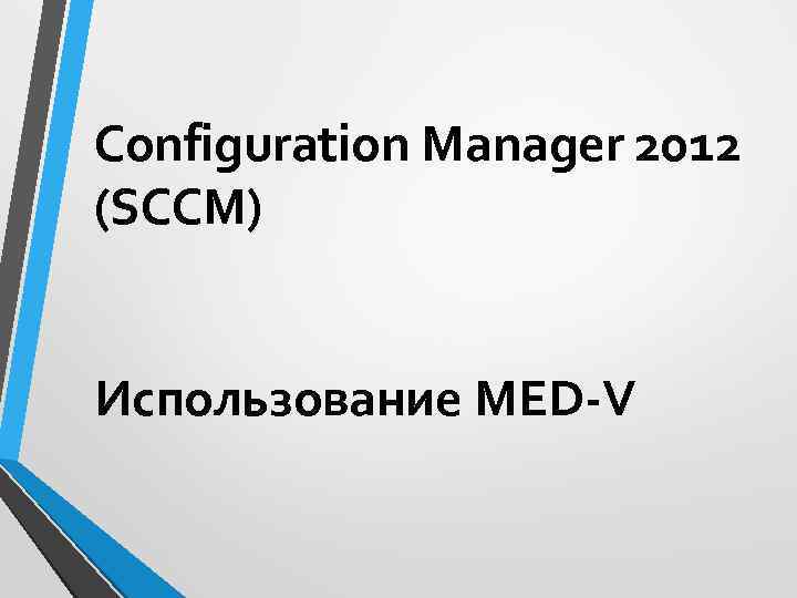 Configuration Manager 2012 (SCCM) Использование MED-V 