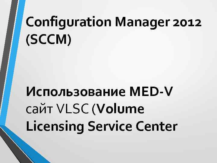 Configuration Manager 2012 (SCCM) Использование MED-V сайт VLSC (Volume Licensing Service Center 