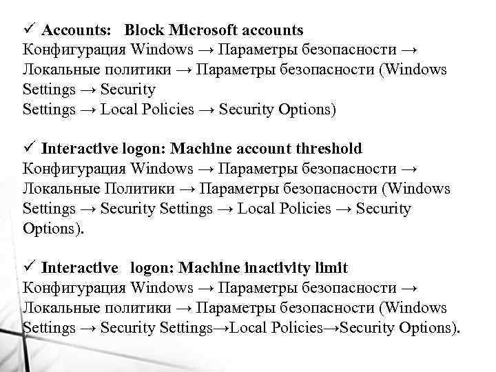 ü Accounts: Block Microsoft accounts Конфигурация Windows → Параметры безопасности → Локальные политики →