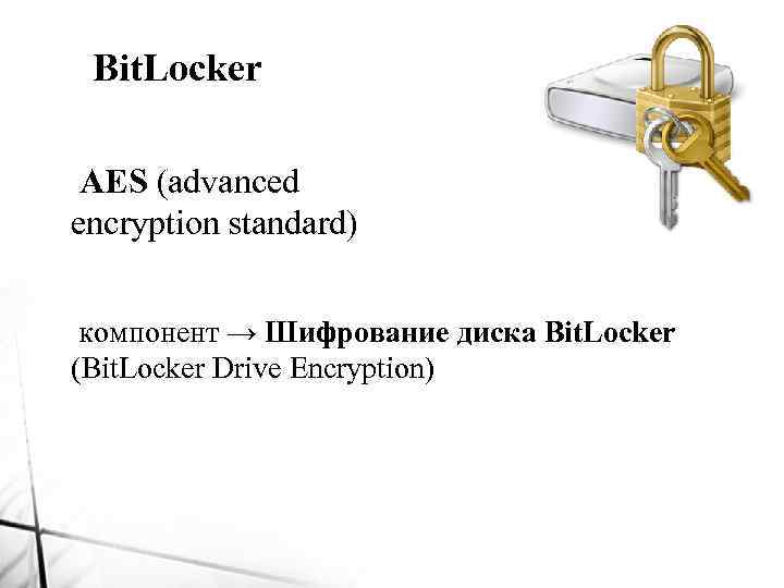 Bit. Locker AES (advanced encryption standard) компонент → Шифрование диска Bit. Locker (Bit. Locker