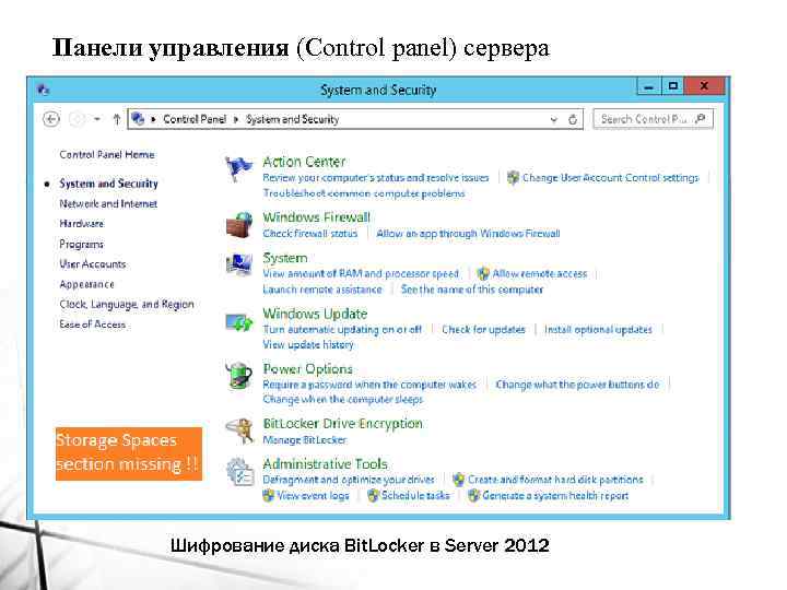 Панели управления (Control panel) сервера Шифрование диска Bit. Locker в Server 2012 