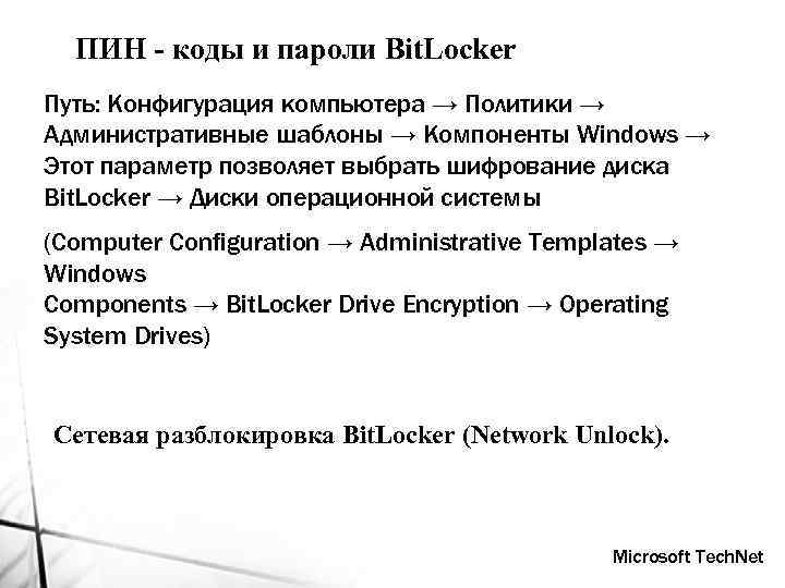 ПИН - коды и пароли Bit. Locker Путь: Конфигурация компьютера → Политики → Административные