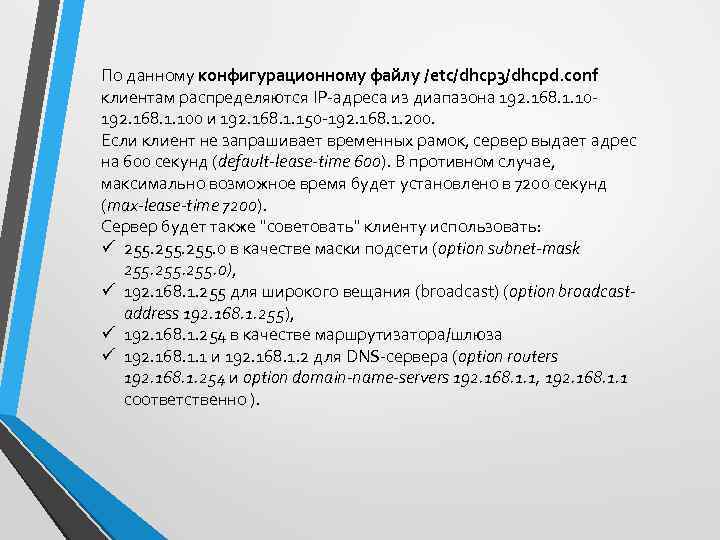 По данному конфигурационному файлу /etc/dhcp 3/dhcpd. conf клиентам распределяются IP-адреса из диапазона 192. 168.