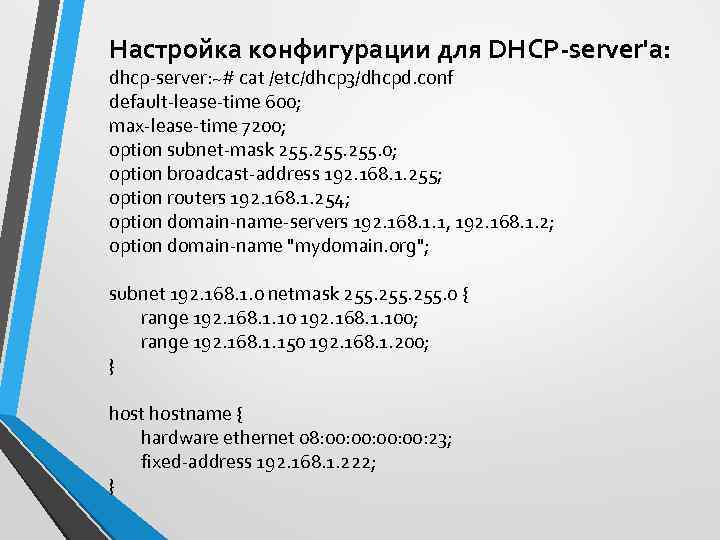 Настройка конфигурации для DHCP-server'a: dhcp-server: ~# cat /etc/dhcp 3/dhcpd. conf default-lease-time 600; max-lease-time 7200;