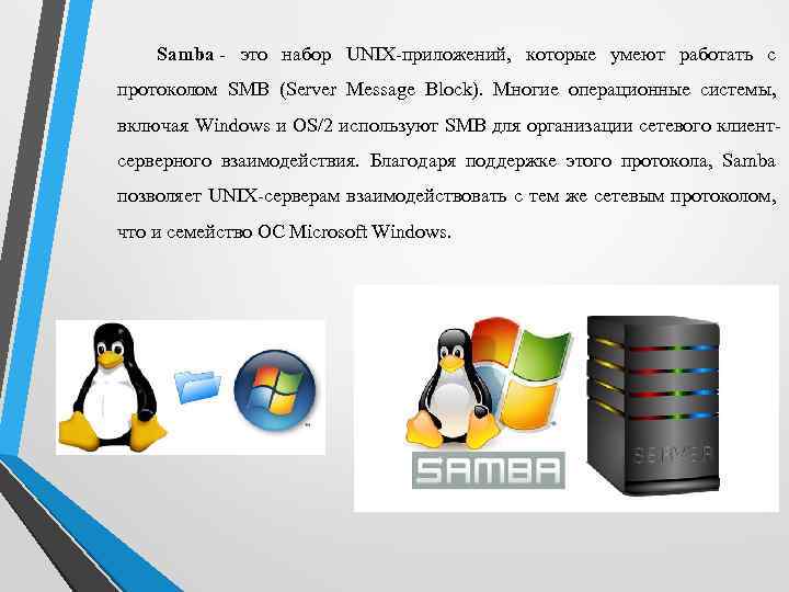 Samba - это набор UNIX-приложений, которые умеют работать с протоколом SMB (Server Message Block).