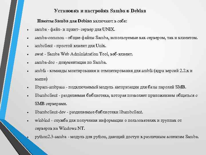 Установка и настройка Samba в Debian Пакеты Samba для Debian включают в себя: samba