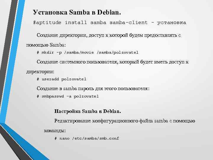 Установка Samba в Debian. #aptitude install samba-client - установка Создание директории, доступ к которой