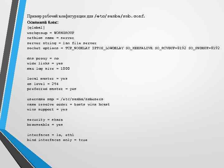 Пример рабочей конфигурации для /etc/samba/smb. conf. Основной блок: [global] workgroup = WORKGROUP netbios name