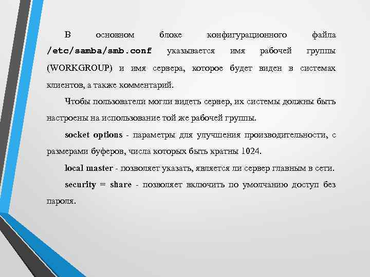 В основном /etc/samba/smb. conf блоке конфигурационного указывается имя рабочей файла группы (WORKGROUP) и имя