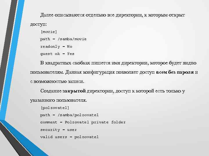 Далее описываются отдельно все директории, к которым открыт доступ: [movie] path = /samba/movie readonly