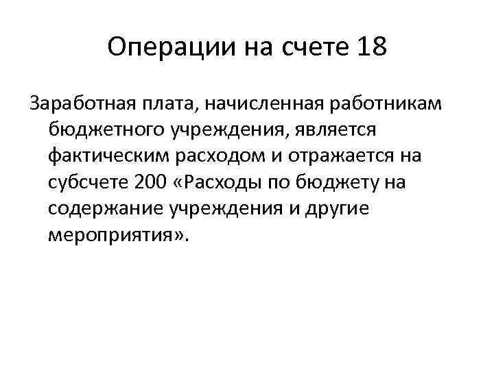 Операции на счете 18 Заработная плата, начисленная работникам бюджетного учреждения, является фактическим расходом и